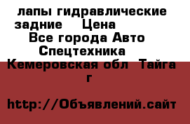 лапы гидравлические задние  › Цена ­ 30 000 - Все города Авто » Спецтехника   . Кемеровская обл.,Тайга г.